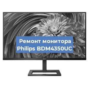 Замена конденсаторов на мониторе Philips BDM4350UC в Ростове-на-Дону
